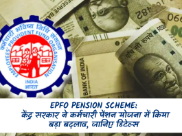 EPFO Pension Scheme: बड़ी खबर! केंद्र सरकार ने कर्मचारी पेंशन योजना में किया बड़ा बदलाव, जानिए डिटेल्स