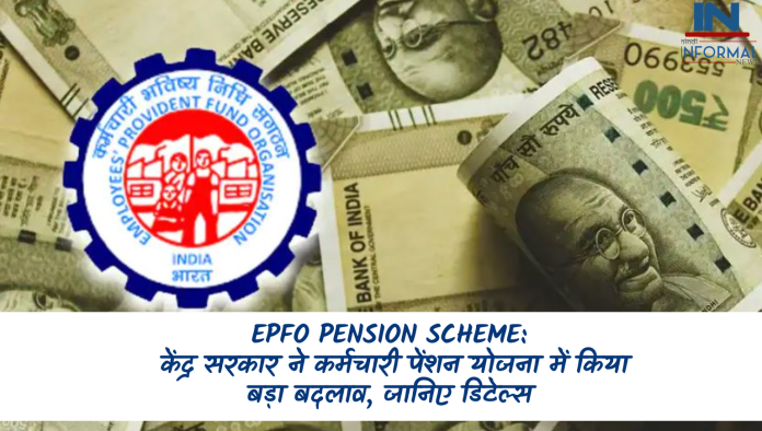 EPFO Pension Scheme: बड़ी खबर! केंद्र सरकार ने कर्मचारी पेंशन योजना में किया बड़ा बदलाव, जानिए डिटेल्स