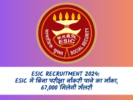 ESIC Recruitment 2024: ESIC में बिना परीक्षा नौकरी पाने का मौका, 67,000 मिलेगी सैलरी
