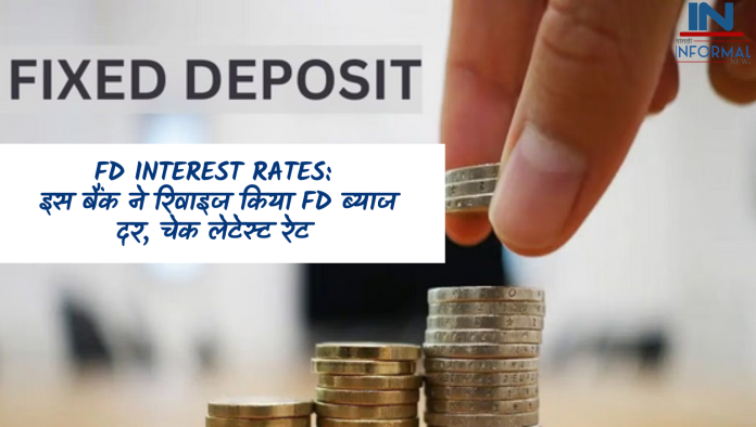 Bank FD Interest Rates Changed: बड़ी खबर! इस बैंक ने रिवाइज किया FD ब्याज दर, चेक करें लेटेस्ट रेट