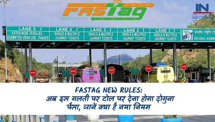 Fastag New Rules: अब इस गलती पर टोल पर देना होगा दोगुना पैसा, जानें क्या है नया नियम