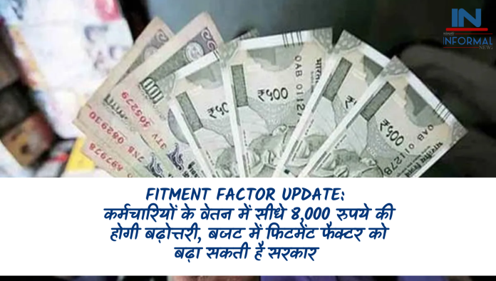 Fitment Factor Update: कर्मचारियों के वेतन में सीधे 8,000 रुपये की होगी बढ़ोत्तरी, बजट में फिटमेंट फैक्टर को बढ़ा सकती है सरकार