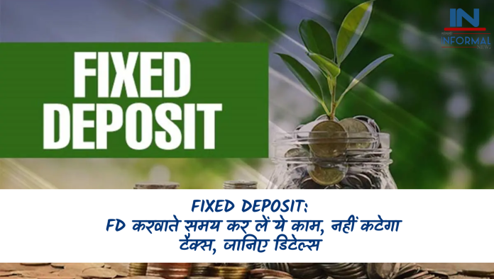 Fixed Deposit: FD करवाते समय कर लें ये काम, नहीं कटेगा टैक्स, जानिए डिटेल्स