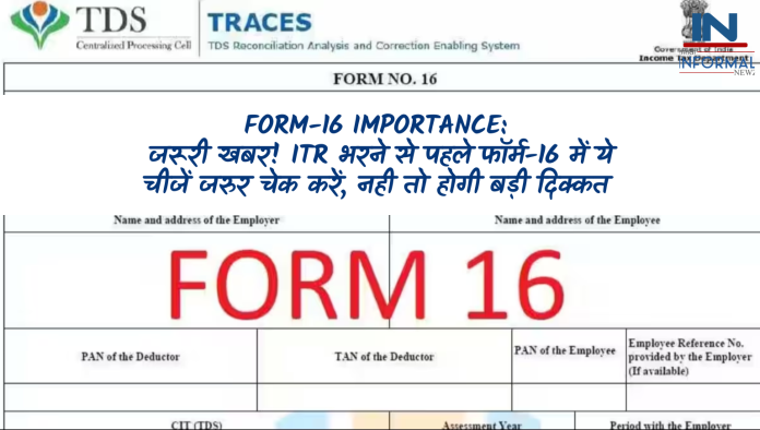 Form-16 Importance: जरूरी खबर! ITR भरने से पहले फॉर्म-16 में ये चीजें जरुर चेक करें, नही तो होगी बड़ी दिक्कत