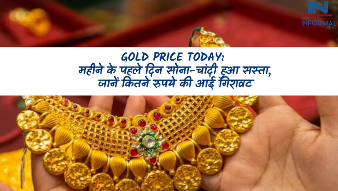 Gold Price Today: बड़ी खबर! महीने के पहले दिन सोना-चांदी हुआ सस्ता, जानें कितने रुपये की आई गिरावट