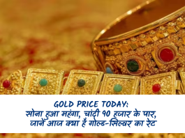 Gold Price Today: सोना हुआ महंगा, चांदी 90 हजार के पार, जानें आज क्या है गोल्ड-सिल्वर का रेट