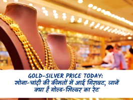 Gold Price Today: सोना और चांदी की कीमतों में गिरावट जारी, जानिए आज कितना सस्ता हुआ गोल्ड-सिल्वर