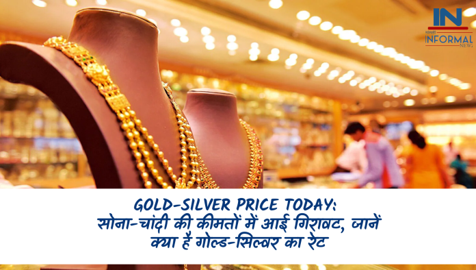 Gold Price Today: सोना और चांदी की कीमतों में गिरावट जारी, जानिए आज कितना सस्ता हुआ गोल्ड-सिल्वर