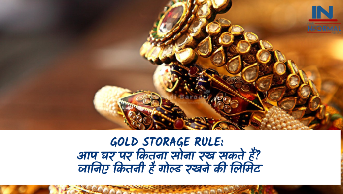 Gold storage limit at home: आप घर पर कितना सोना रख सकते हैं? जानिए कितनी है गोल्ड रखने की लिमिट