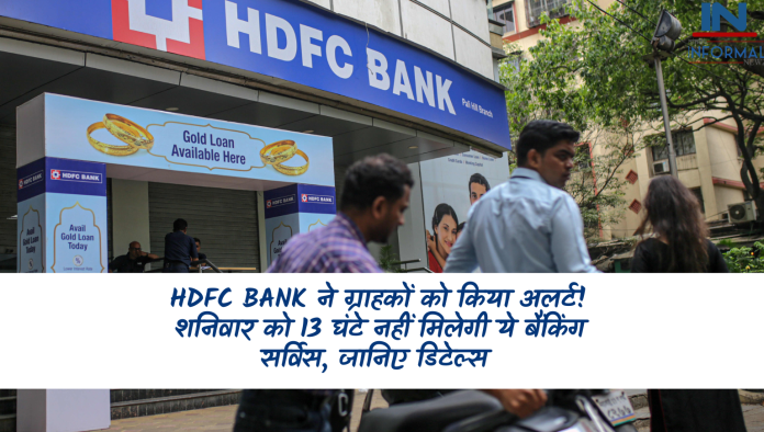 HDFC Bank ने ग्राहकों को किया अलर्ट! शनिवार को 13 घंटे नहीं मिलेगी ये बैंकिंग सर्विस, जानिए डिटेल्स