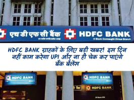 HDFC Bank Alert: HDFC Bank ग्राहकों के लिए बड़ी खबर!इस दिन नहीं काम करेगा UPI और ना ही चेक कर पाएंगे बैंक बैलेंस