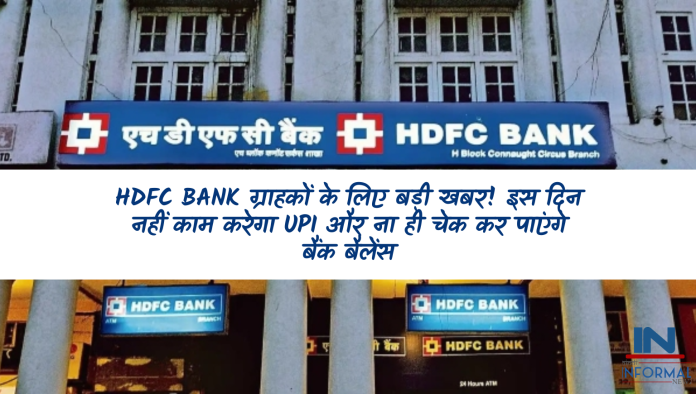 HDFC Bank Alert: HDFC Bank ग्राहकों के लिए बड़ी खबर!इस दिन नहीं काम करेगा UPI और ना ही चेक कर पाएंगे बैंक बैलेंस