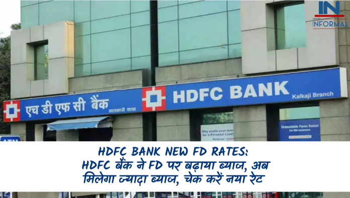 HDFC Bank New FD Rates: HDFC बैंक ने FD पर बढ़ाया ब्याज, अब मिलेगा ज्यादा ब्याज, चेक करें नया रेट