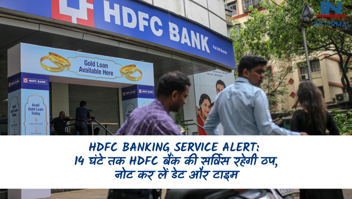 HDFC Banking Service Down: बड़ी खबर! 14 घंटे तक HDFC बैंक की सर्विस रहेगी ठप, नोट कर लें डेट और टाइम