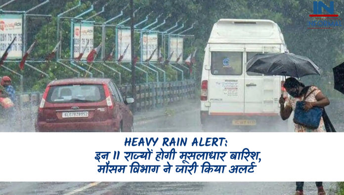Heavy Rain Alert: जुलाई का महीना आते ही बदला गया मौसम, इन 11 राज्यों होगी मूसलाधार बारिश, मौसम विभाग ने जारी किया अलर्ट