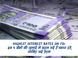 Highest interest rates on FD: इन 4 बैंकों की जुलाई से बदल गई हैं ब्याज दरें, जानिए नई रेट्स