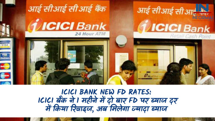 ICICI Bank New FD Rates: ICICI बैंक ने 1 महीने में दो बार FD पर ब्याज दर में किया रिवाइज, अब मिलेगा ज्यादा ब्याज