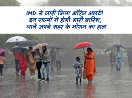 IMD ने जारी किया ऑरेंज अलर्ट! इन राज्यों में होगी भारी बारिश, जानें अपने शहर के मौसम का हाल