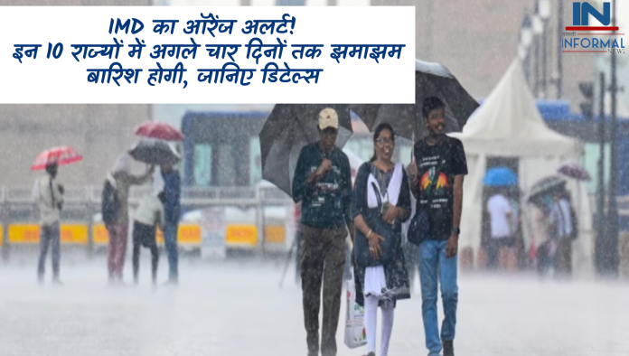 IMD का ऑरेंज अलर्ट! इन 10 राज्यों में अगले चार दिनों तक झमाझम बारिश होगी, जानिए डिटेल्स