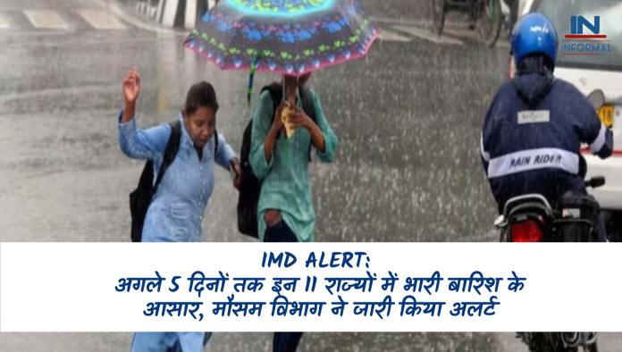 IMD ALERT: बदल गया मौसम का मिजाज! अगले 5 दिनों तक इन 11 राज्यों में भारी बारिश के आसार, मौसम विभाग ने जारी किया अलर्ट