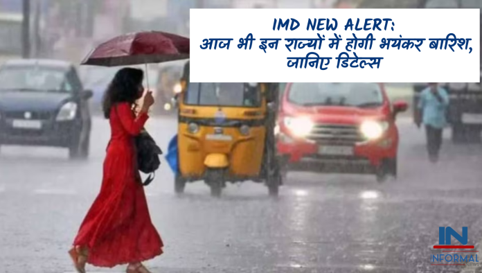 IMD New Alert: बड़ी खबर! आज भी इन राज्यों में होगी भयंकर बारिश, जानिए डिटेल्स