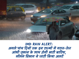 IMD Rain Alert: अगले पांच दिनों तक इन राज्यों में गरज-तेज आंधी तूफान के साथ होगी भारी बारिश, मौसम विभाग ने जारी किया अलर्ट