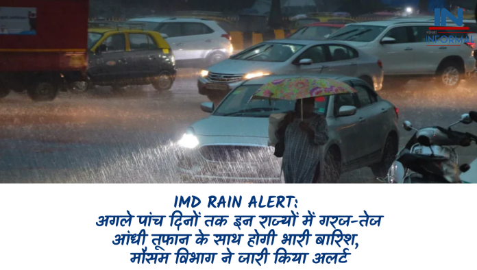 IMD Rain Alert: अगले पांच दिनों तक इन राज्यों में गरज-तेज आंधी तूफान के साथ होगी भारी बारिश, मौसम विभाग ने जारी किया अलर्ट