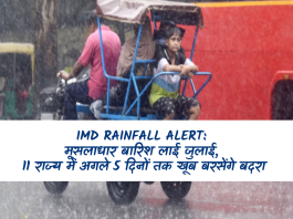 IMD Rainfall Alert: मूसलाधार बारिश लाई जुलाई, 11 राज्य में अगले 5 दिनों तक खूब बरसेंगे बदरा