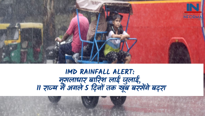 IMD Rainfall Alert: मूसलाधार बारिश लाई जुलाई, 11 राज्य में अगले 5 दिनों तक खूब बरसेंगे बदरा