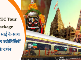 IRCTC Tour Package: श्रद्धालुओं के लिए खुशखबरी! शिरडी साईं के साथ ही करें 5 ज्योतिर्लिंगों के दर्शन, IRCTC सस्ता पैकेज