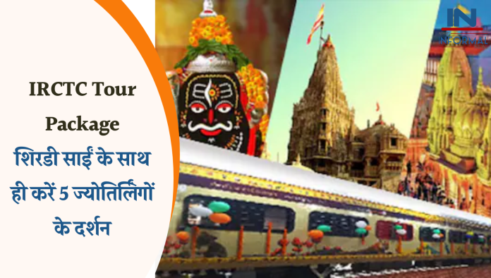 IRCTC Tour Package: श्रद्धालुओं के लिए खुशखबरी! शिरडी साईं के साथ ही करें 5 ज्योतिर्लिंगों के दर्शन, IRCTC सस्ता पैकेज