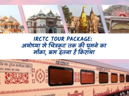 IRCTC Tour Package: अयोध्या से चित्रकूट तक की घूमने का मौका, बस इतना है किराया, जानिए पूरा प्लान