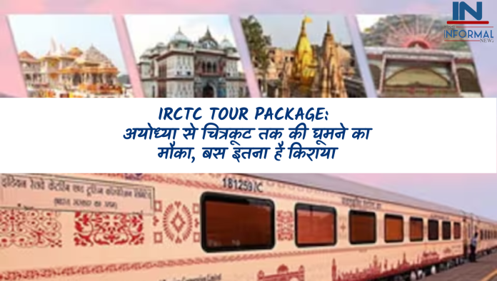 IRCTC Tour Package: अयोध्या से चित्रकूट तक की घूमने का मौका, बस इतना है किराया, जानिए पूरा प्लान