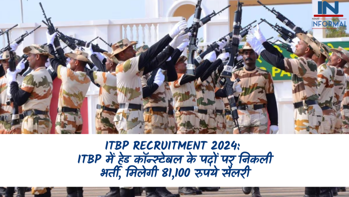 ITBP Recruitment 2024: ITBP में हेड कॉन्स्टेबल के पदों पर निकली भर्ती, मिलेगी 81,100 रुपये सैलरी, ऐसे करें अप्लाई