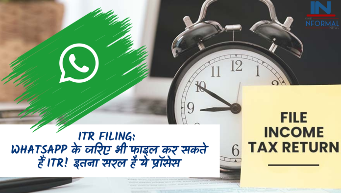 ITR Filing: WhatsApp के जरिए भी फाइल कर सकते हैं ITR! इतना सरल है ये प्रॉसेस