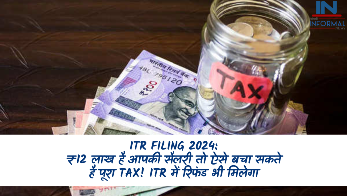 ITR Filing: ₹12 लाख है आपकी सैलरी तो ऐसे बचा सकते है पूरा Tax! ITR में रिफंड भी मिलेगा, CA बोलेगा- ये तो बढ़िया है