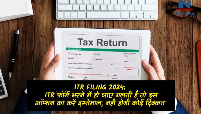 ITR Filing 2024: ITR फॉर्म भरने में हो जाए गलती है तो इस ऑप्शन का करें इस्तेमाल, नही होगी कोई दिक्कत