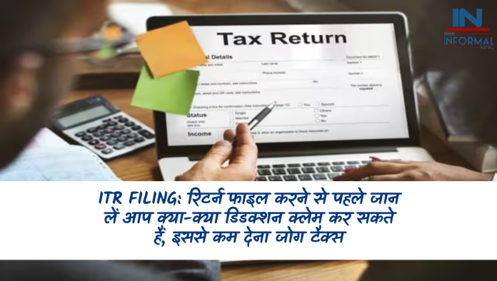 ITR Filing: रिटर्न फाइल करने से पहले जान लें आप क्या-क्या डिडक्शन क्लेम कर सकते हैं, इससे कम देना जोग टैक्स