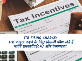 ITR Filing Charge: ITR फाइल करने के लिए कितनी फीस लेते हैं चार्टर्ड एकाउंटेंट(CA) और वेबसाइट? जानिए डिटेल्स में