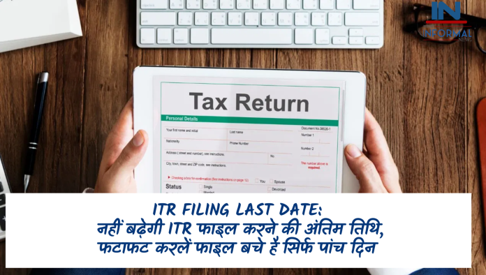 ITR Filing Last Date: बड़ी खबर! नहीं बढ़ेगी ITR फाइल करने की अंतिम तिथि, फटाफट करलें फाइल बचे है सिर्फ पांच दिन