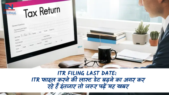 ITR Filing Last Date: ITR फाइल करने की लास्ट डेट बढ़ने का अगर कर रहे हैं इंतजार तो जरूर पढ़ें यह खबर