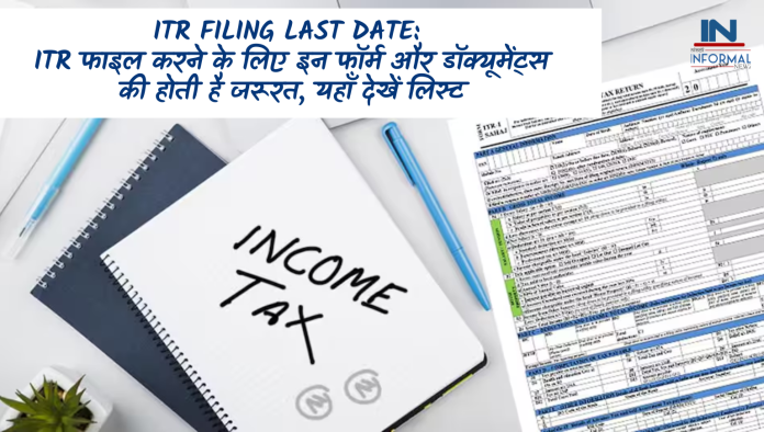 ITR Filing Last Date: ITR फाइल करने के लिए इन फॉर्म और डॉक्यूमेंट्स की होती है जरूरत, यहाँ देखें लिस्ट