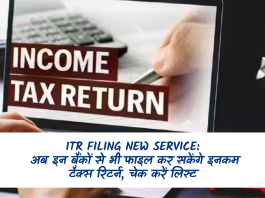 ITR Filing New Service: खुशखबरी! अब इन बैंकों से भी फाइल कर सकेंगे इनकम टैक्स रिटर्न, चेक करें लिस्ट