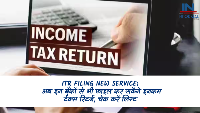 ITR Filing New Service: खुशखबरी! अब इन बैंकों से भी फाइल कर सकेंगे इनकम टैक्स रिटर्न, चेक करें लिस्ट
