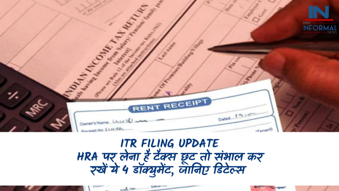 ITR Filing Update: HRA पर लेना है टैक्स छूट तो संभाल कर रखें ये 4 डॉक्युमेंट, जानिए डिटेल्स