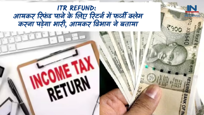 ITR Refund: आयकर रिफंड पाने के लिए रिटर्न में फर्जी क्लेम करना पड़ेगा भारी, आयकर विभाग ने बताया