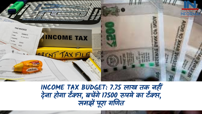 Income Tax Budget: 7.75 लाख तक नहीं देना होगा टैक्स, बचेंगे 17500 रुपये का टैक्स, समझें पूरा गणित