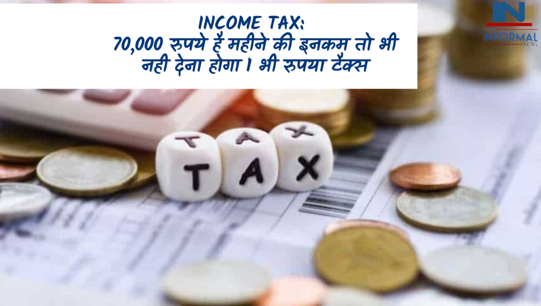 Income Tax 70 000 रुपये है महीने की इनकम तो भी नही देना होगा 1 भी रुपया टैक्स जानिए कैसे