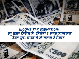 Income Tax Exemption: न्‍यू टैक्‍स रिजिम में मिलेगी 5 लाख रुपये तक टैक्‍स छूट, बजट में हो सकता है ऐलान