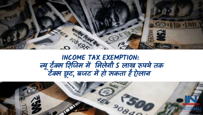 Income Tax Exemption: न्‍यू टैक्‍स रिजिम में मिलेगी 5 लाख रुपये तक टैक्‍स छूट, बजट में हो सकता है ऐलान